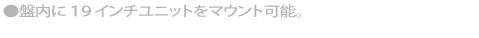 フロントに配線トレーの付いた固定タイプ。