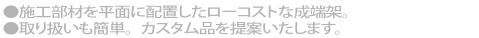 施工部材を平面に配置したローコストな成端架。取り扱いも簡単。カスタム品を提案いたします。